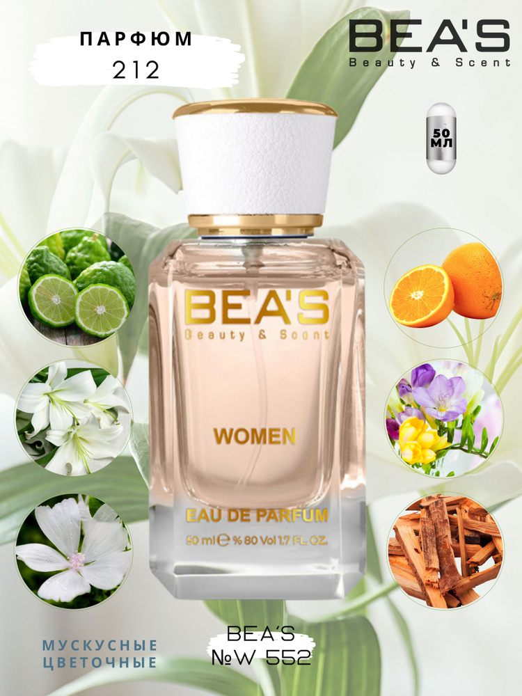 BEA'S Beauty & Scent Вода парфюмерная W552 50 мл #1