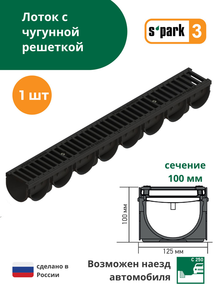 Лоток водоотводной пластиковый S'park 3 (1000х125х100, сечение 100) - 1 шт с решеткой чугунной щель (кл. #1