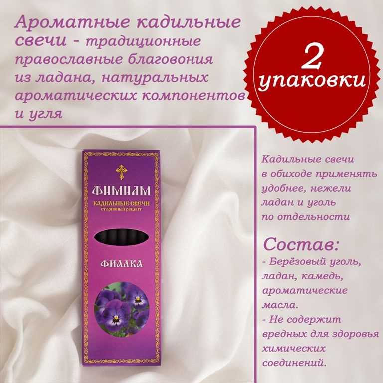 Кадильные церковные свечи для каждение 7+7 шт, аромат "Фиалка", 11 см, с огнеупорной подставкой, черные, #1