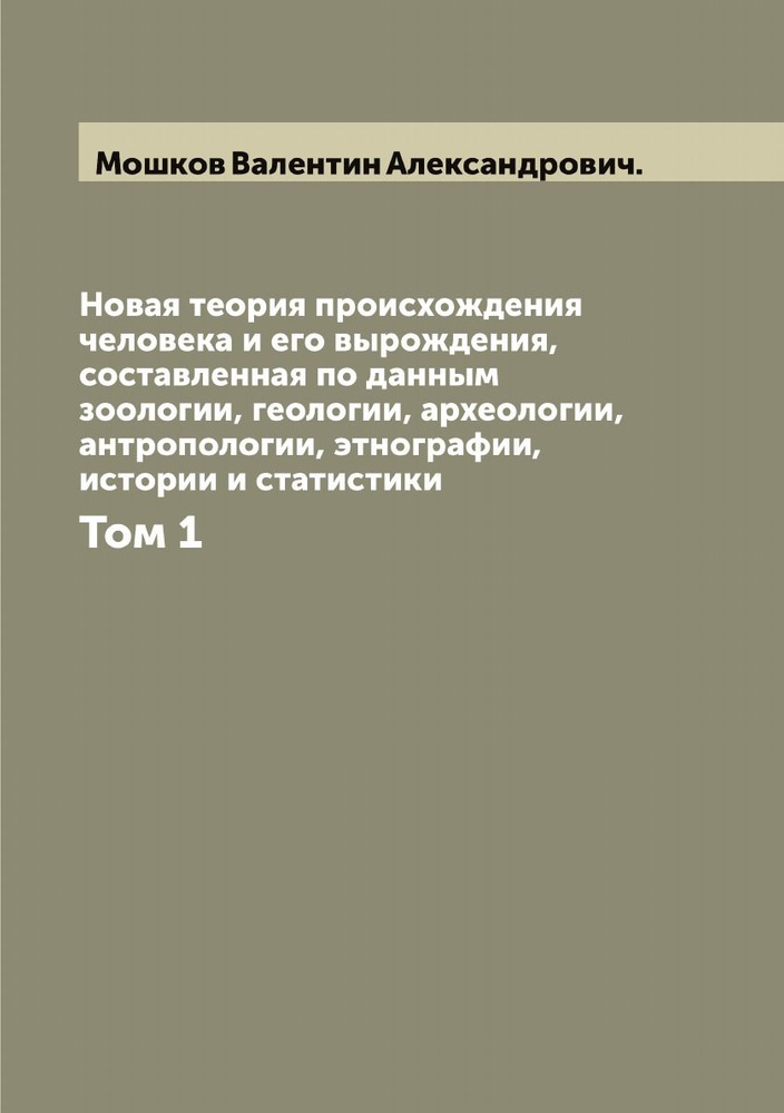 Новая теория происхождения человека и его вырождения, составленная по данным зоологии, геологии, археологии, #1