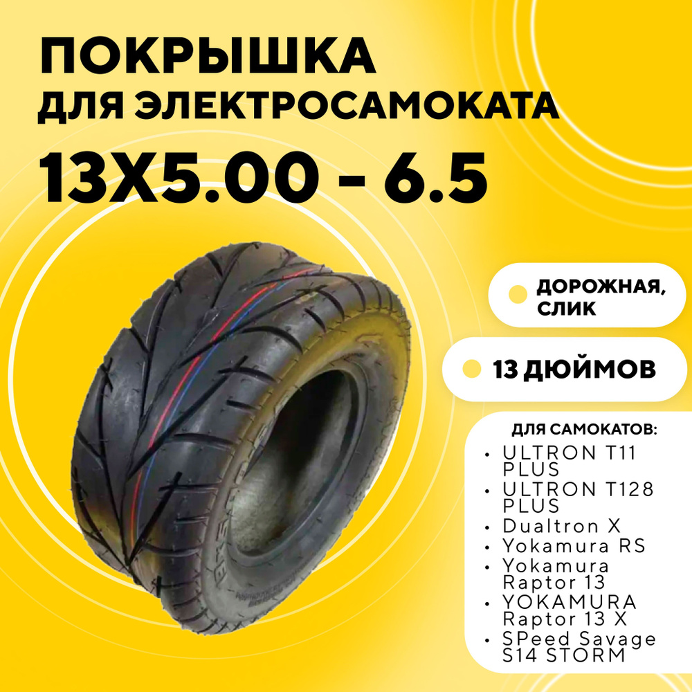 Покрышка 13 дюймов (13x5.00 - 6.5) для электросамоката ULTRON T11 PLUS, Dualtron X, Yokamura RS, SPeed #1