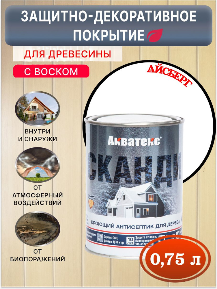 Антисептик кроющий Акватекс Сканди айсберг 0,75 л #1