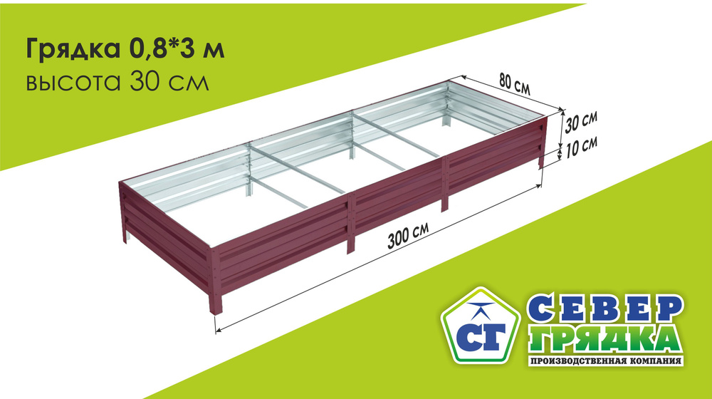 Север Грядка / Грядка оцинкованная с полимерным покрытием 0,8 х 3,0м, высота 30см Цвет: RAL 3005  #1
