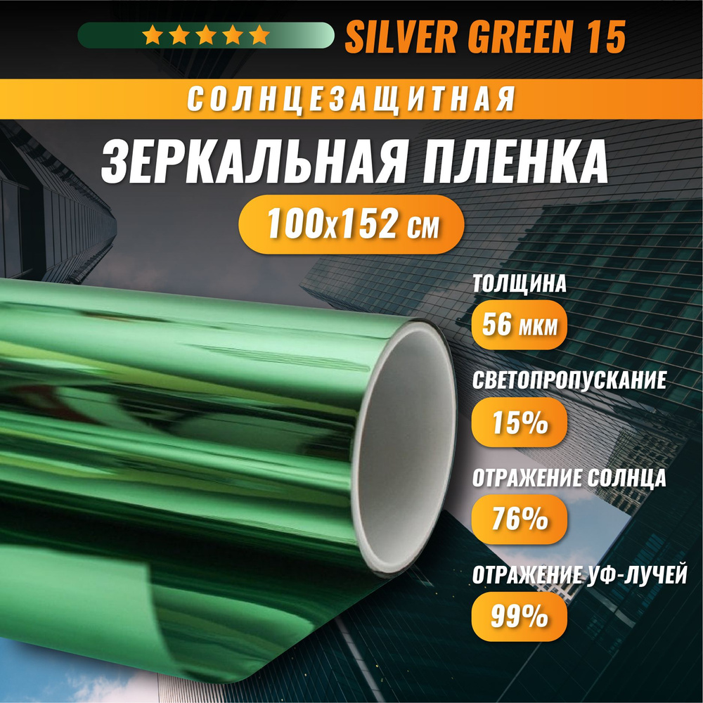 Зеркальная зеленая пленка Silver Green 15 солнцезащитная для окон 100*152 см  #1