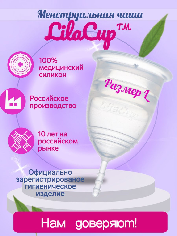 Менструальная чаша LilaCup Практик прозрачная L #1