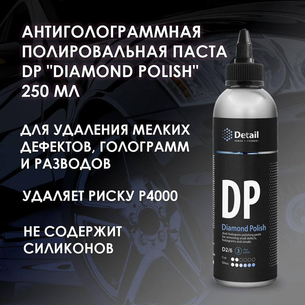 Полировальная паста DETAIL DP "Diamond Polish" антиголограммная, 250 мл.  #1
