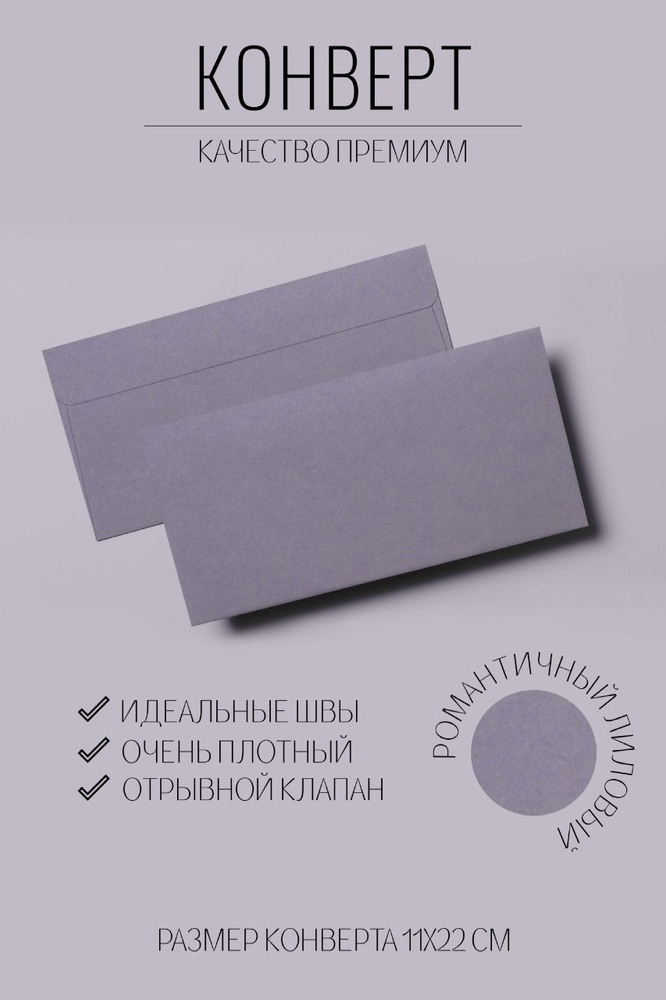 Набор конвертов Е65 (110х220мм) из дизайнерской бумаги 10 штук. Цвет лиловый  #1