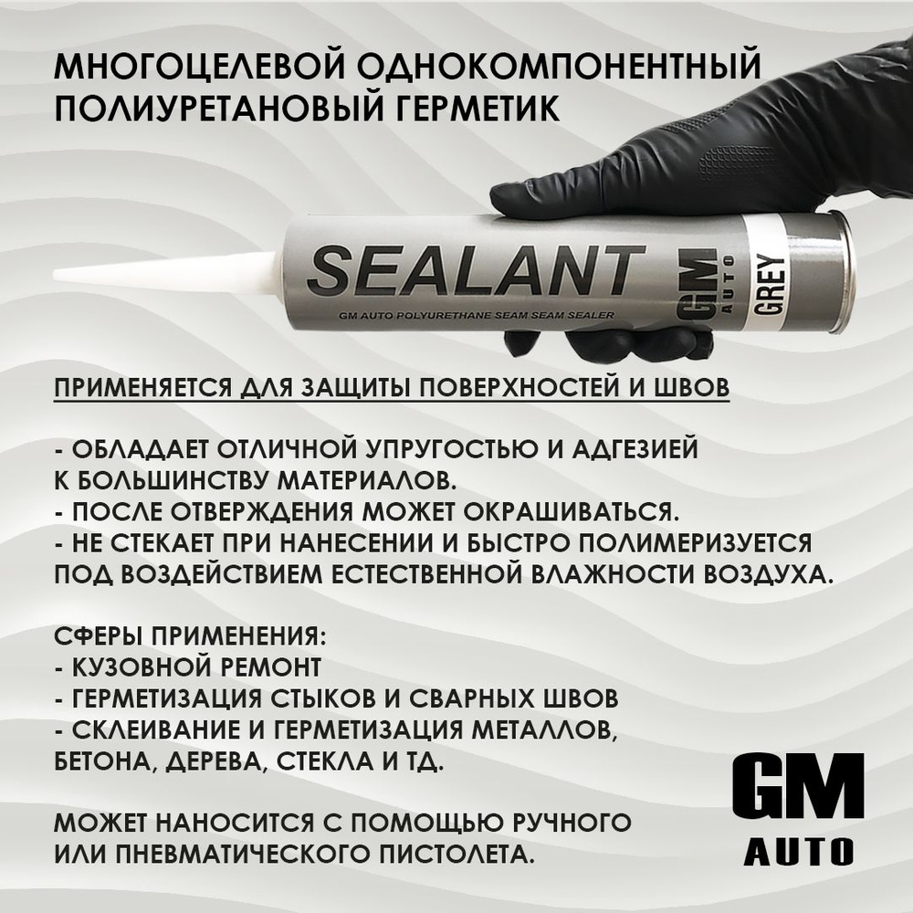 Полиуретановый шовный герметик GM AUTO 310мл #1