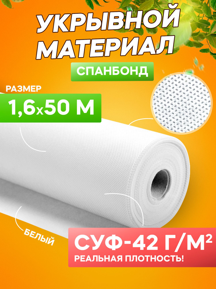 Спанбонд укрывной материал белый Удачный сезон СУФ-42 г/м2, 1,6х50 м  #1