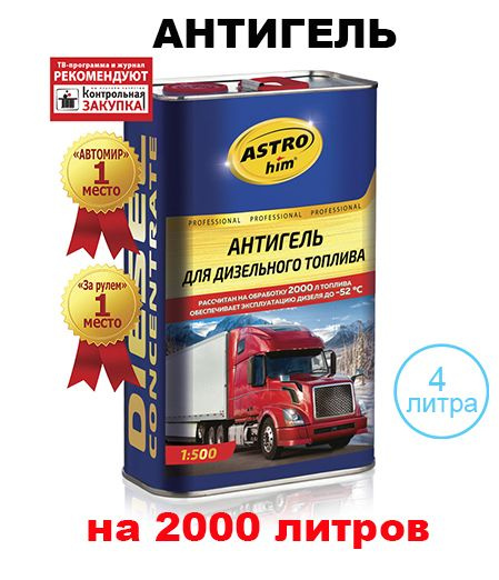 Антигель для дизельного топлива "Астрохим" (4 л) (на 2000 л), Ас-125  #1
