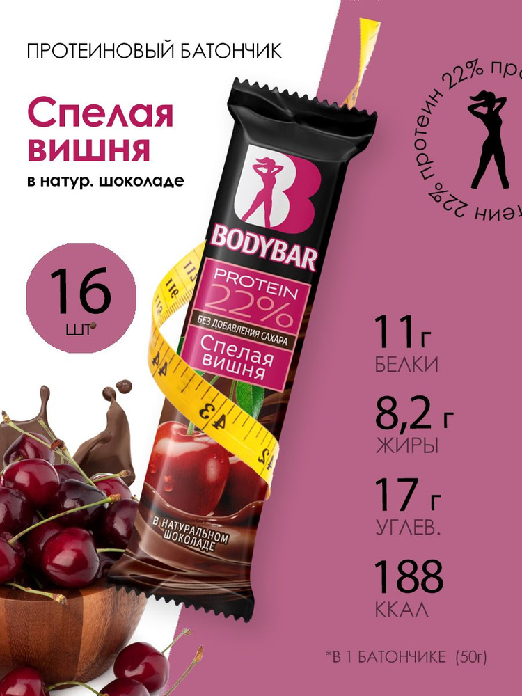 Батончик протеиновый BODYBAR "Спелая вишня" в горьком шоколаде 50 г. / 16 шт. / с высоким содержанием #1