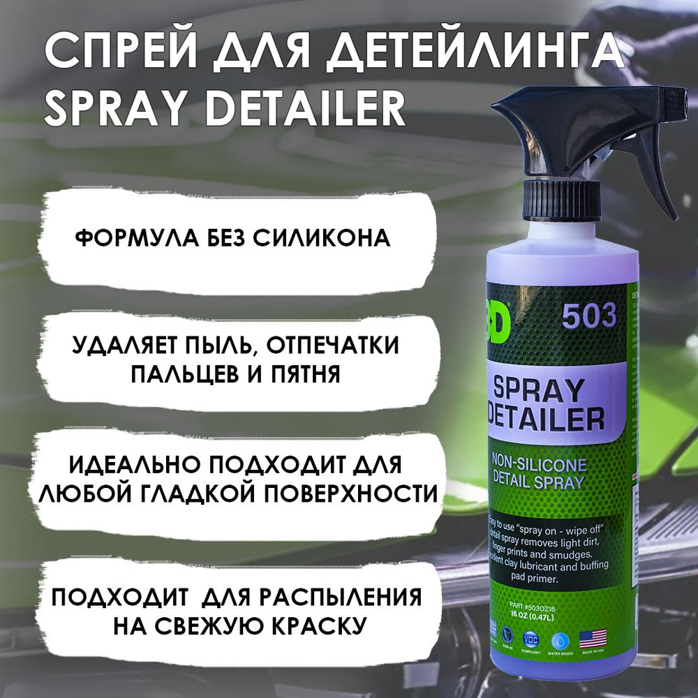 Спрей для детейлинга 3D SPRAY DETAILER, без силикона, 0,48л. #1