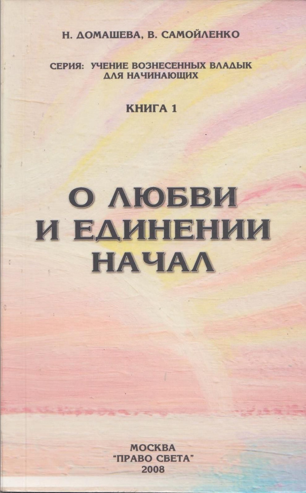 О любви и единении начал.   Книга 1. #1