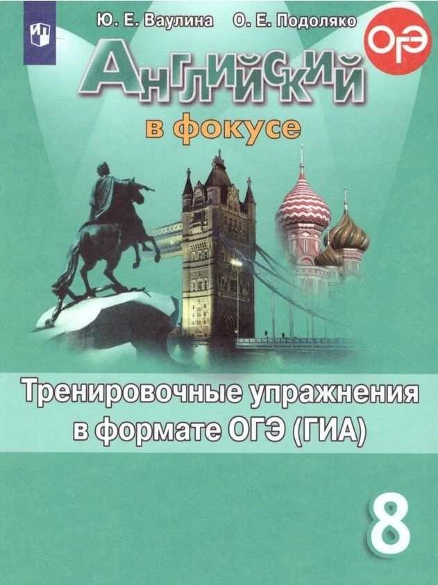 Английский язык 8 класс. Тренировочные упражнения в формате ОГЭ (ГИА). УМК "Spotlight. Английский в фокусе"/Ваулина #1