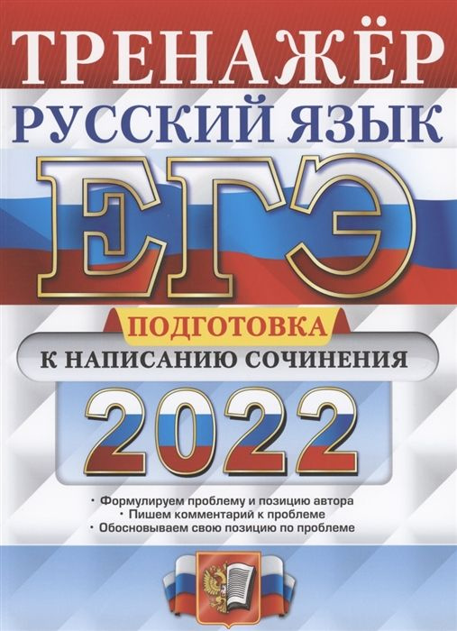 Скрипка Е.Н. ЕГЭ 2022. Русский язык. Подготовка к написанию сочинения  #1