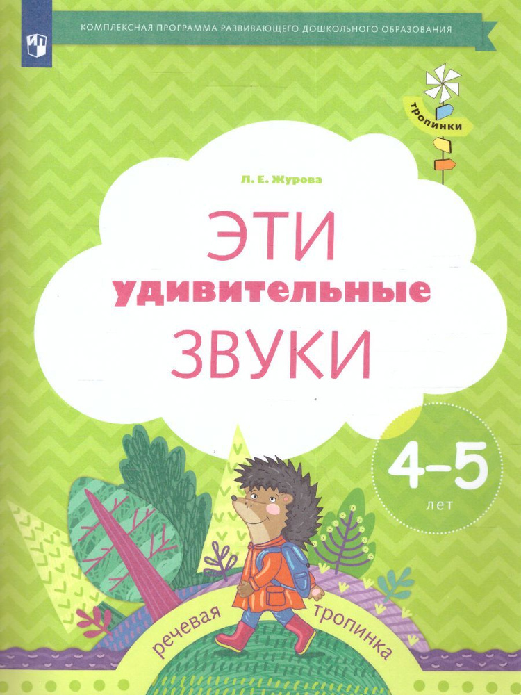 Эти удивительные звуки. Рабочая тетрадь для детей 4-5 лет. УМК "Тропинки". ФГОС ДО | Журова Лидия Ефремовна #1