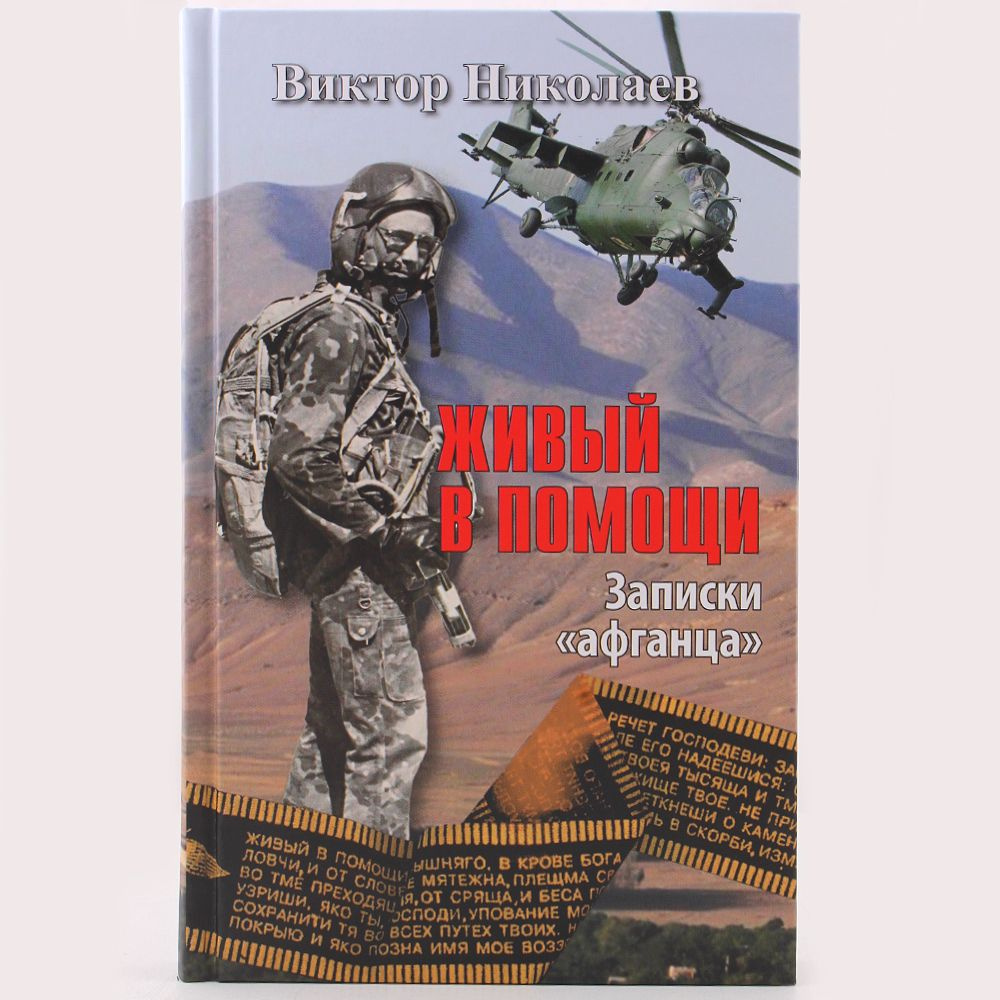 Живый в помощи. Записки афганца . Николаев Виктор Николаевич. Издатель Москва.  #1