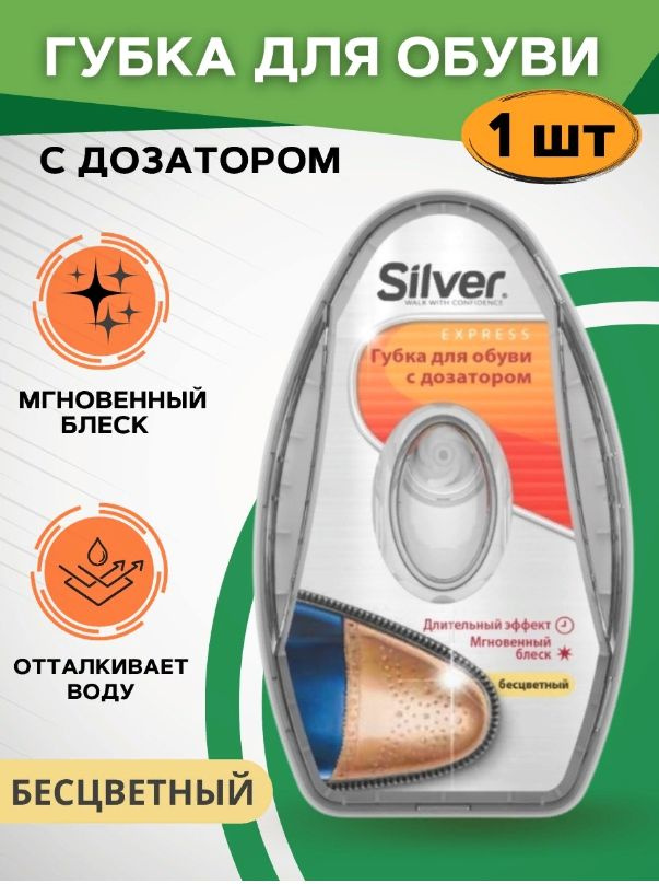 Губка для обуви Silver с дозатором бесцветная для гладкой кожи (питание, уход, безупречный блеск и освежение #1