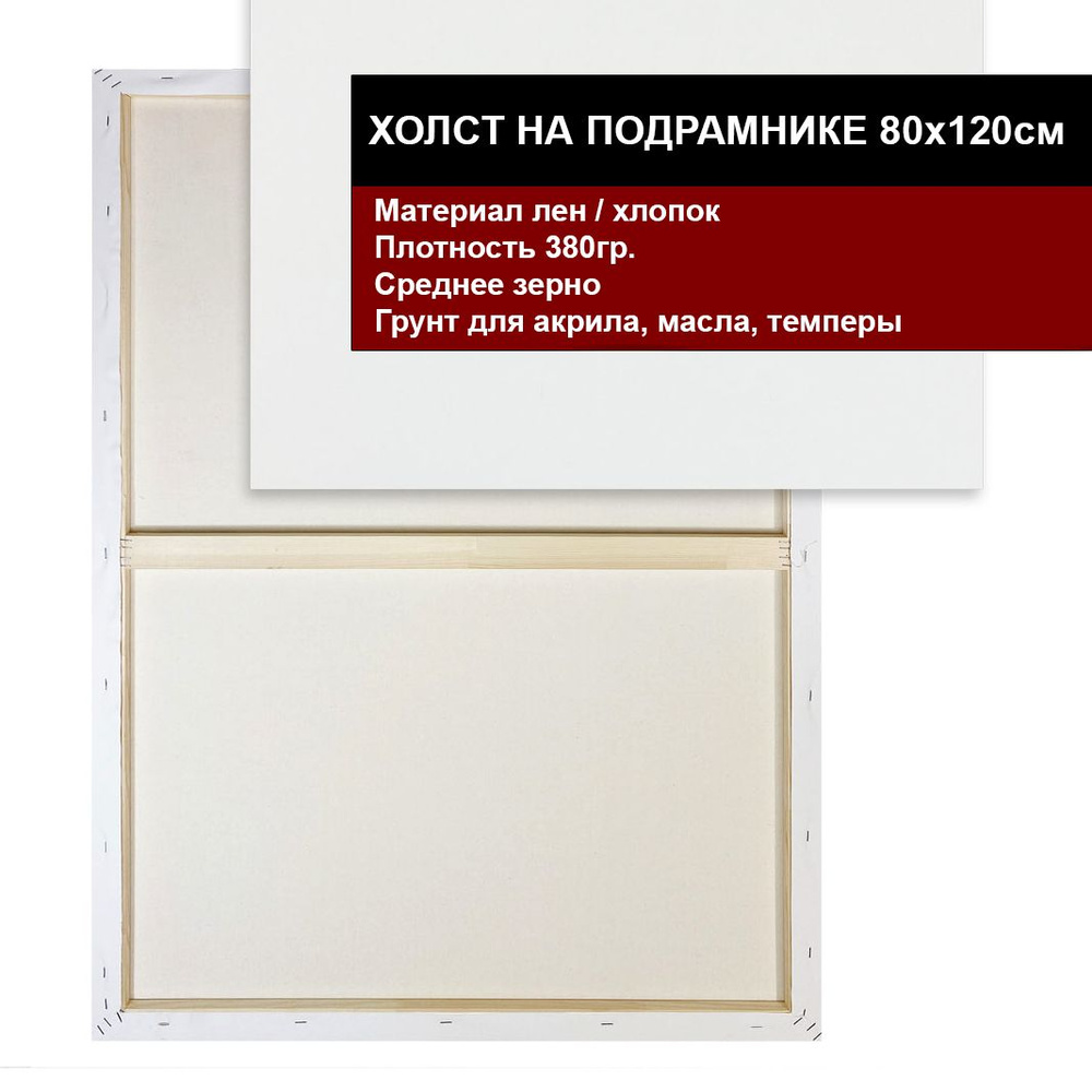 Холст на подрамнике 80х120 грунтованный 80 x 120 см, 380 г/м2 #1