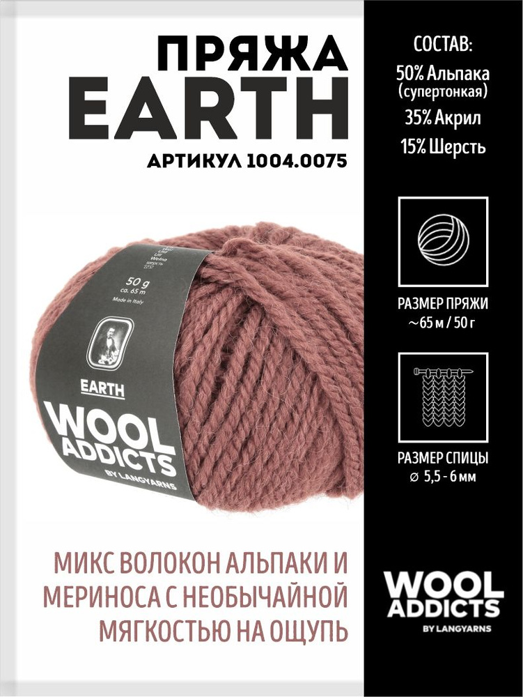 Пряжа для вязания Earth Wooladdicts by Lang Yarns, шерсть, альпака #1