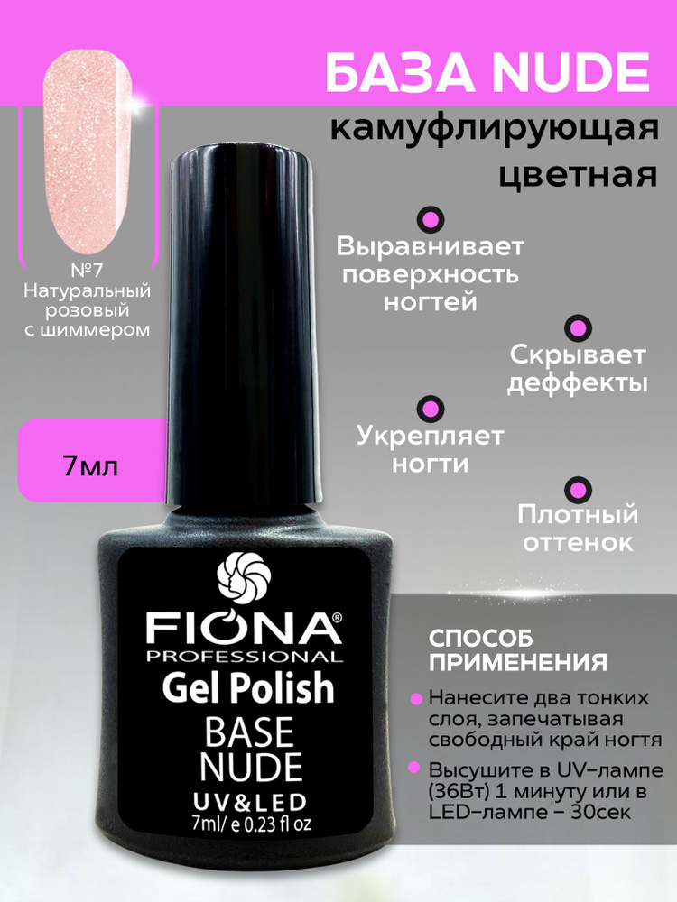 Fiona Цветная камуфлирующая база под гель-лак UV/LED Натуральный розовый с шиммером  #1