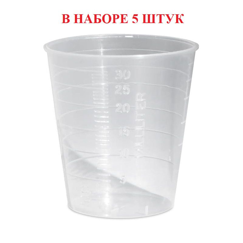 Набор Контейнеров Чистовье полимерный 30 мл (стаканчик мерный) прозрачный, 5 шт/упк  #1