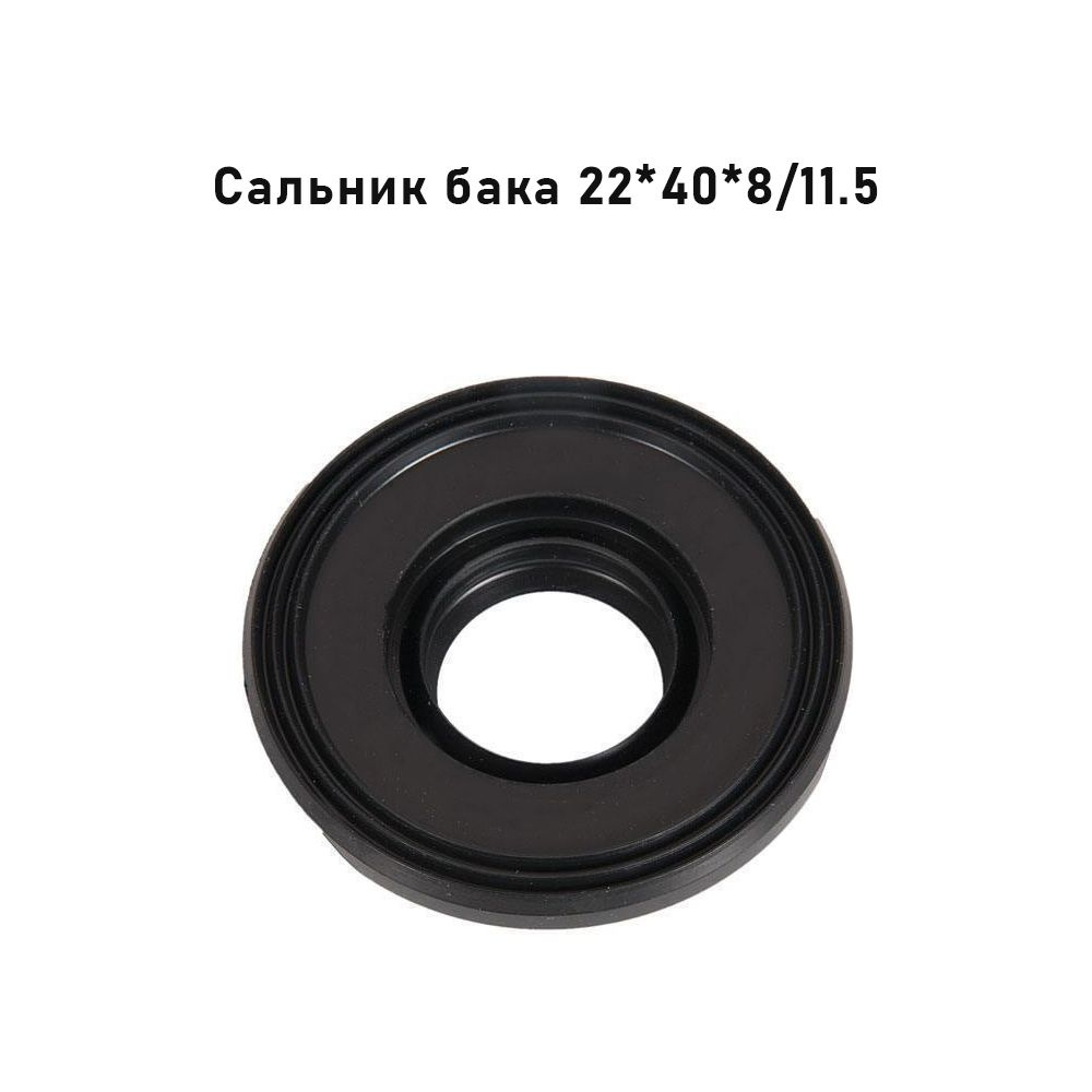 Сальник бака 22Х40Х8/11,5 GP ZANUSSI, 090554, WT100 #1