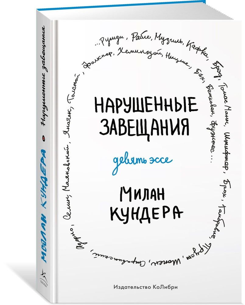 Нарушенные завещания. Девять эссе | Кундера Милан - купить с доставкой по  выгодным ценам в интернет-магазине OZON (733650944)