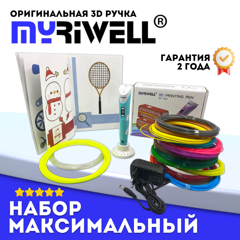 3D ручка Myriwell RP100B + 220 м пластика (20 цветов, светящийся, хрустальный) + книжка с трафаретами #1