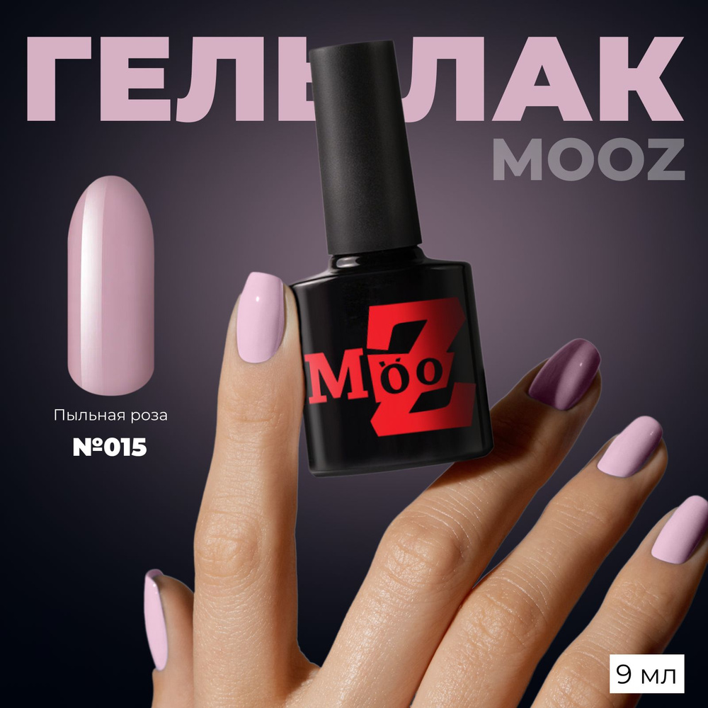 MOOZ №15 Гель лак для ногтей, шеллак для маникюра и педикюра, уф гельлак, плотный, 9 мл  #1