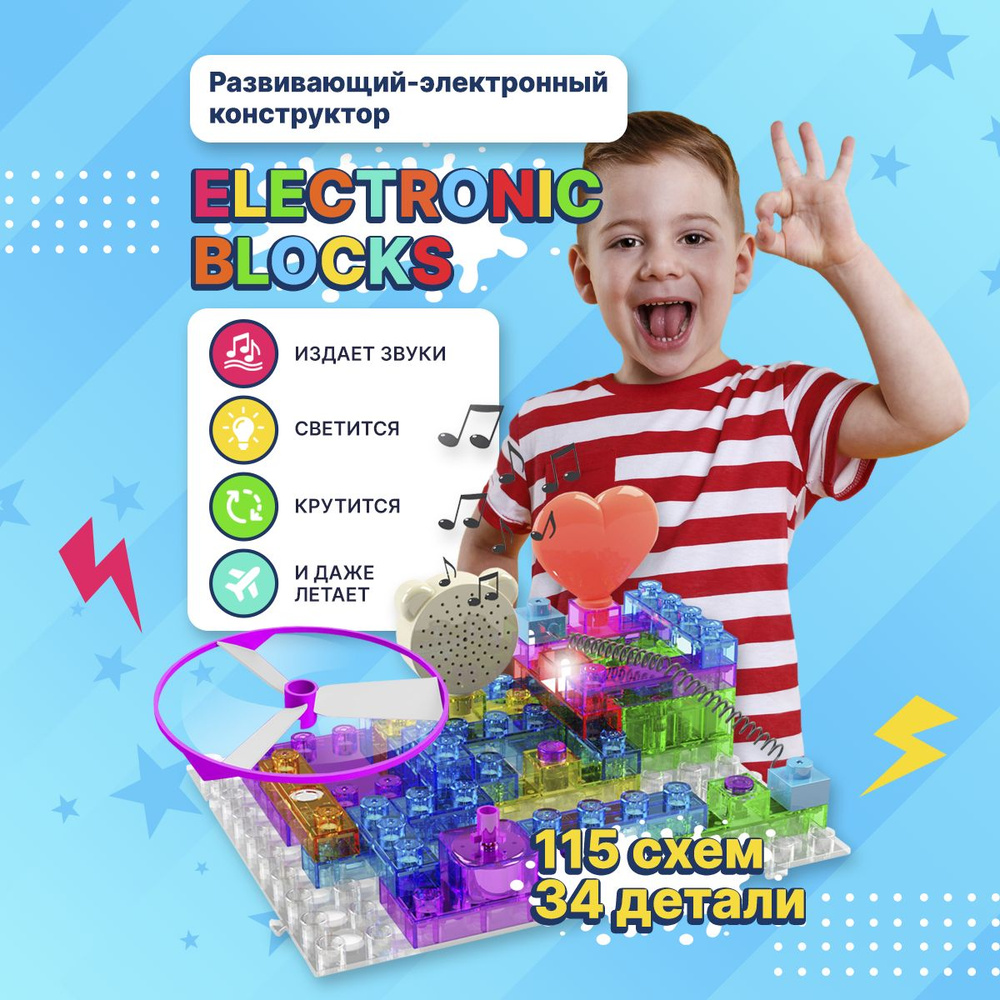 Детский конструктор Electronic Blocks / Электронный светящийся конструктор для детей / Развивающий набор #1