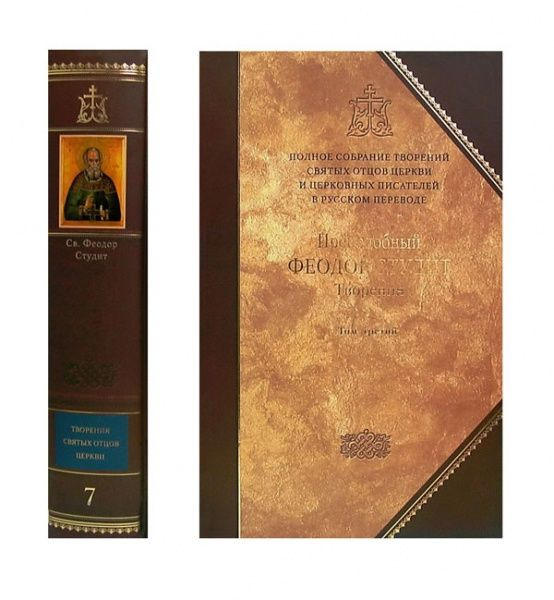 Творения. Преподобный Феодор Студит. Книга 7. Том 3. Издатель Сибирская благозвонница.  #1