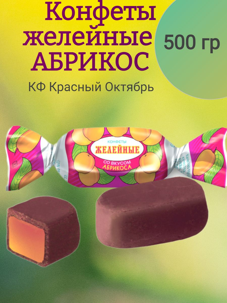 Конфеты желейные АБРИКОС, КО, 500 гр - купить с доставкой по выгодным ...