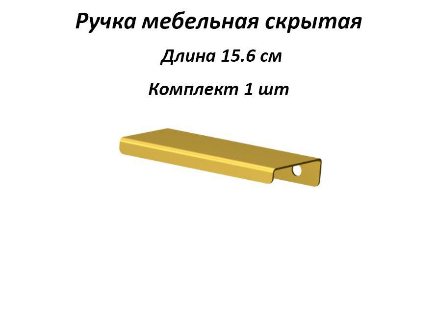 Ручка мебельная 156мм цвет золотой, металлические, торцевые, скрытые для кухни, шкафа, комода, ящика #1