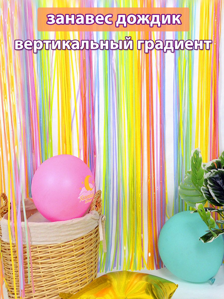 Дождик для фотозоны гирлянда занавес, 2м х 1м, Вертикальный градиент  #1