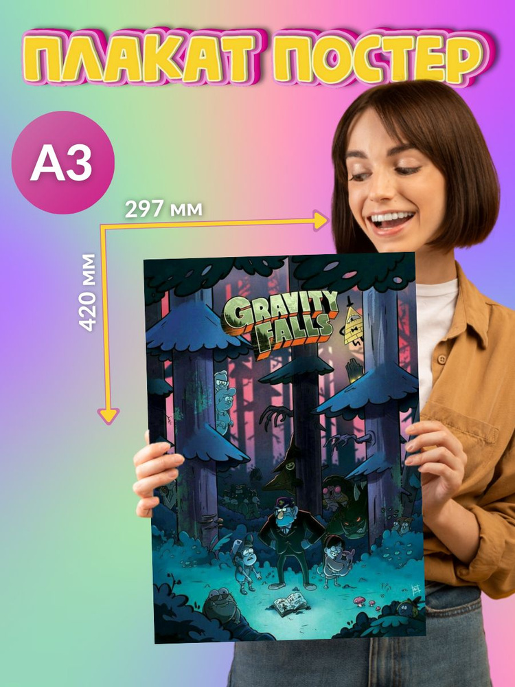 Постер Плакат Gravity Falls гравити Фолз #1
