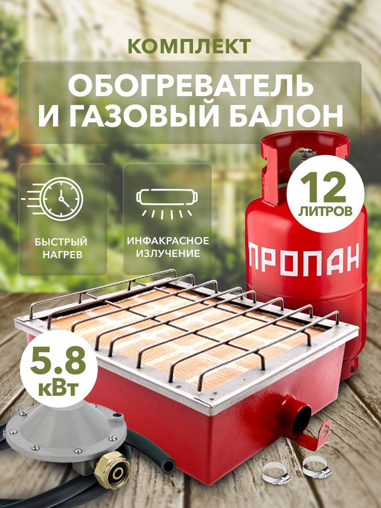 Газовый туристический комплект обогреватель Сибирячка 5,8 кВт с .