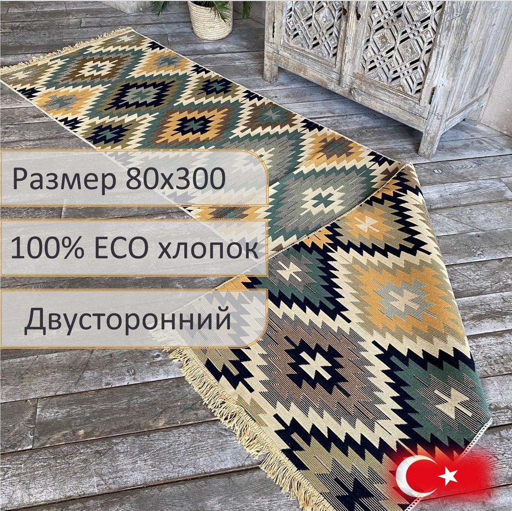 Ковровая дорожка, турецкая, килим, Diamond Grass, 80x300 см, двусторонняя  #1