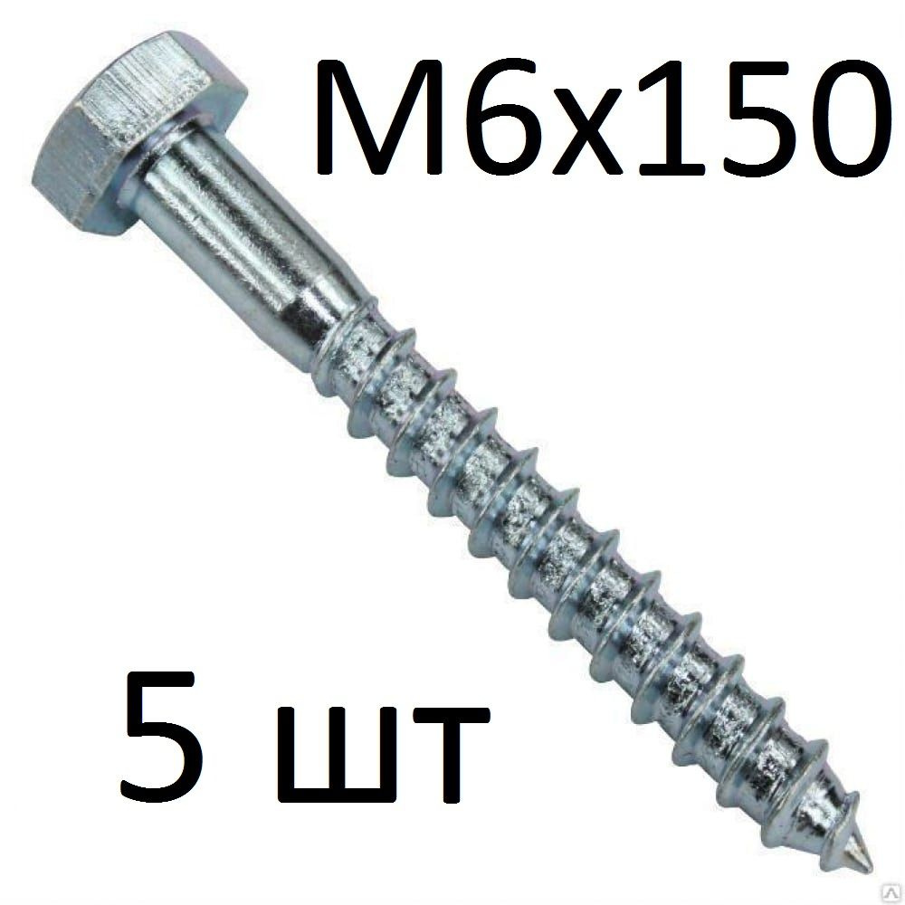 ЗИТАР Шуруп 6 x 150 мм 5 шт. #1