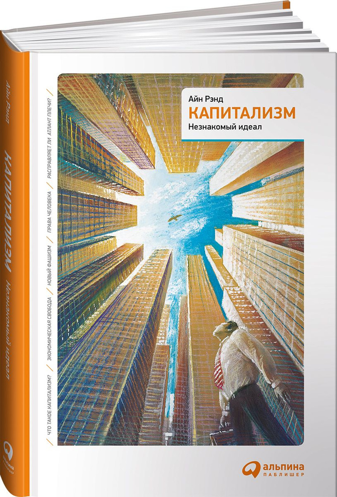 Капитализм: Незнакомый идеал | Рэнд Айн #1