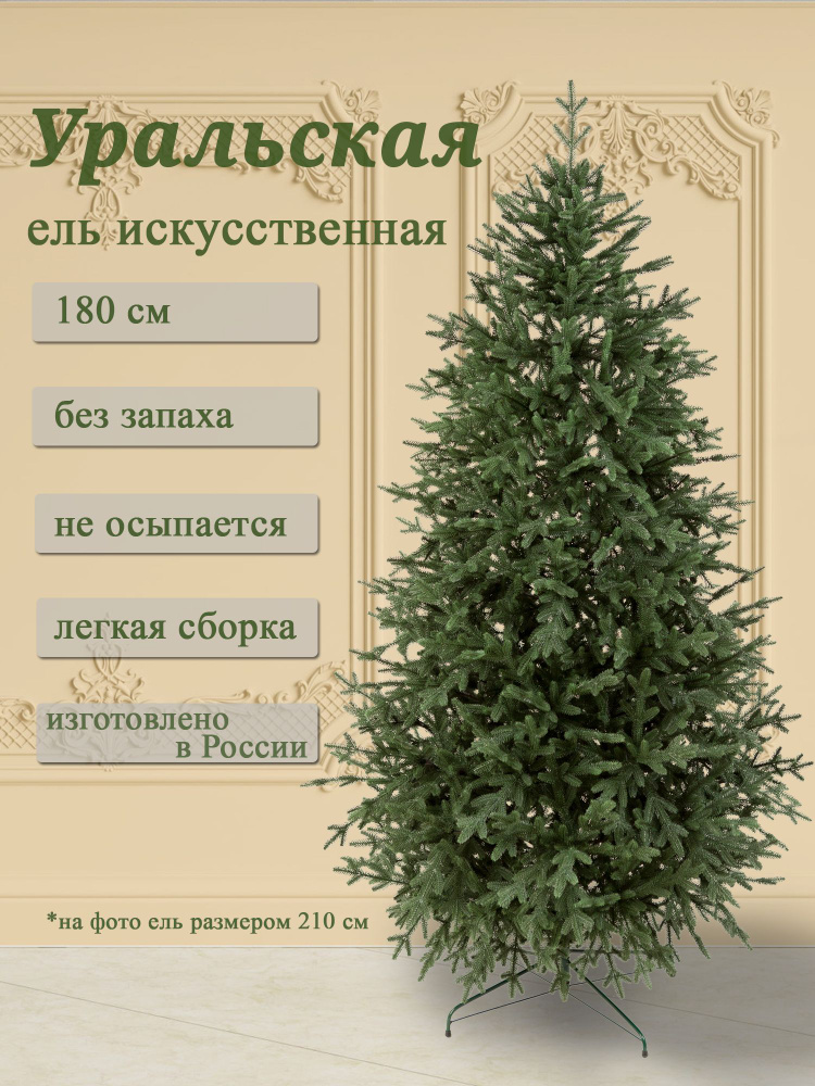 Елка искусственная новогодняя Уральская 180 см литая #1