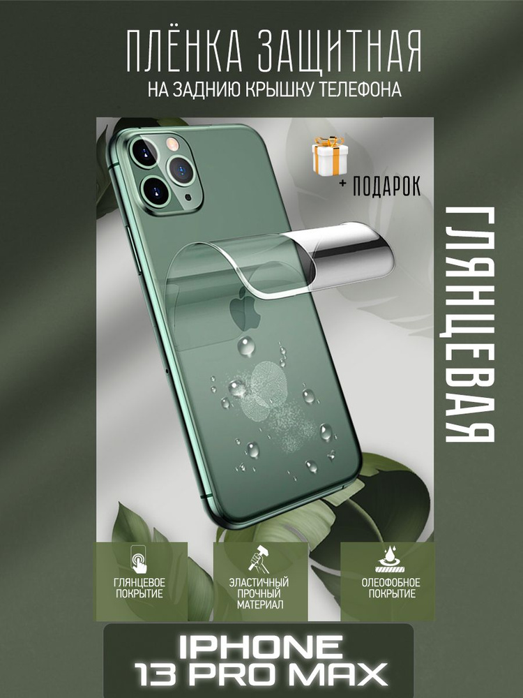 Гидрогелевая защитная плёнка на заднюю панель для IPhone/IРhone13 PRO Max  #1