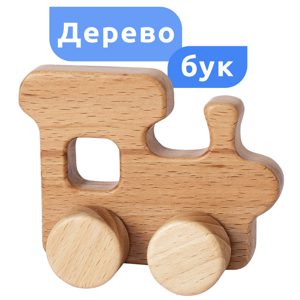 Деревянные игрушки для детей из бука MEGA TOYS Паравозик / игрушка каталка  #1