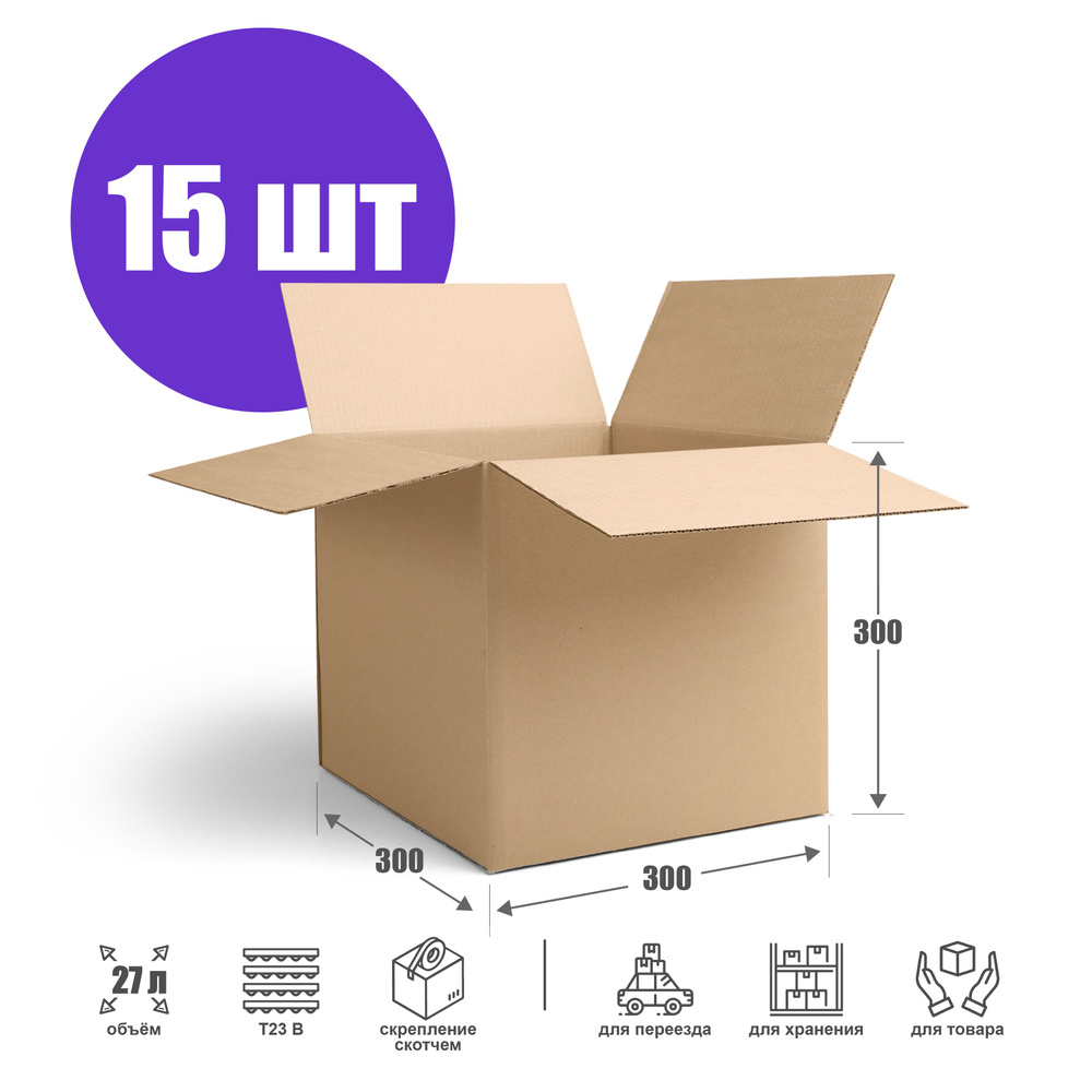 Картонная коробка для переезда и хранения 30х30х30 см (Т23 В) - 15 шт. Упаковка для маркетплейсов 300х300х300 #1
