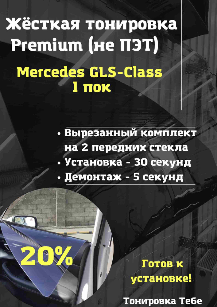 Premium / Жесткая съемная многоразовая тонировка экран для Mercedes GLS-Class 1 поколение 20%  #1