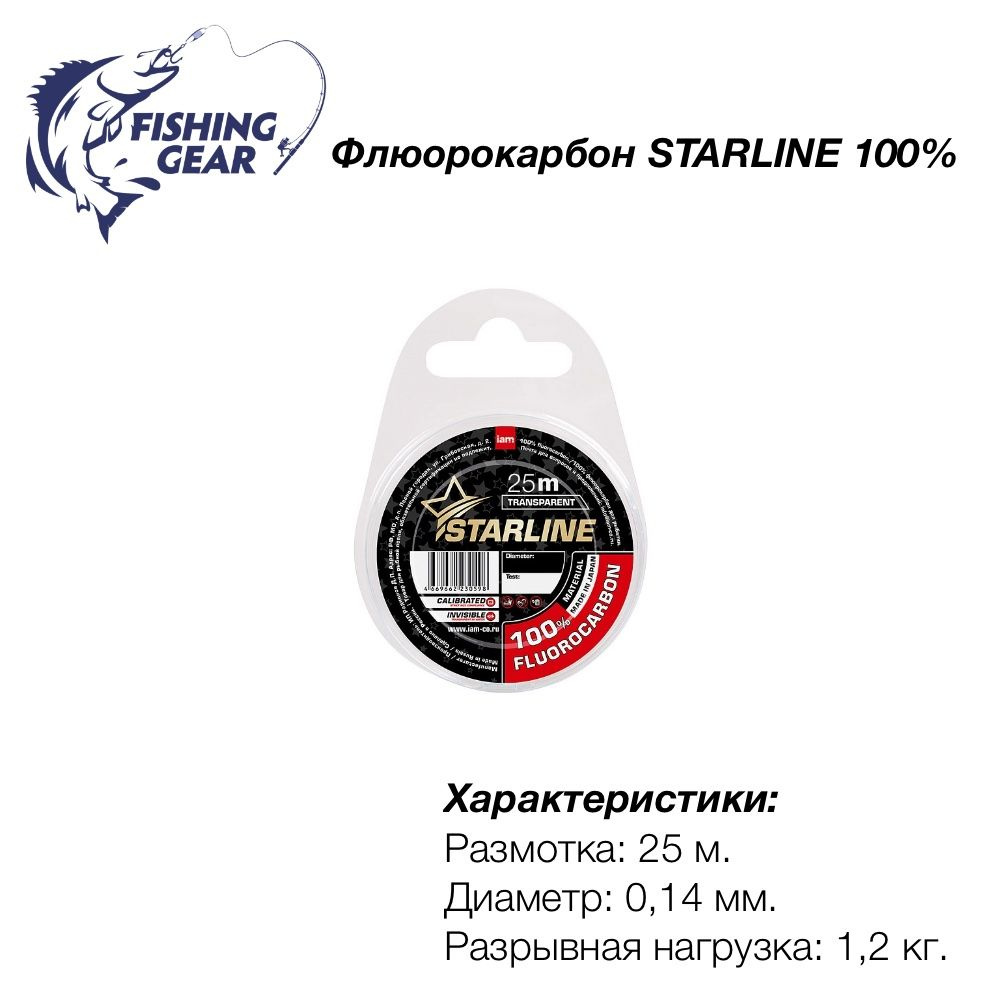 Леска Флюорокарбон STARLINE 100% FLUOROCARBON 25 м d 0.14 мм test 1,2 кг #1