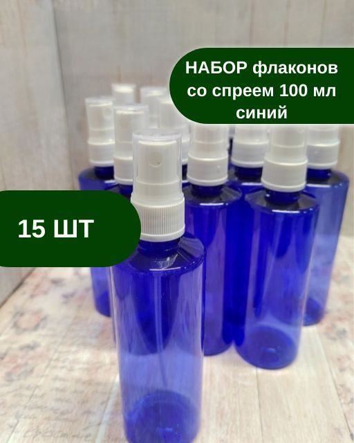 Набор флаконов со спреем, 15 шт, 100 мл, флакон с распылителем для путешествий, синий  #1