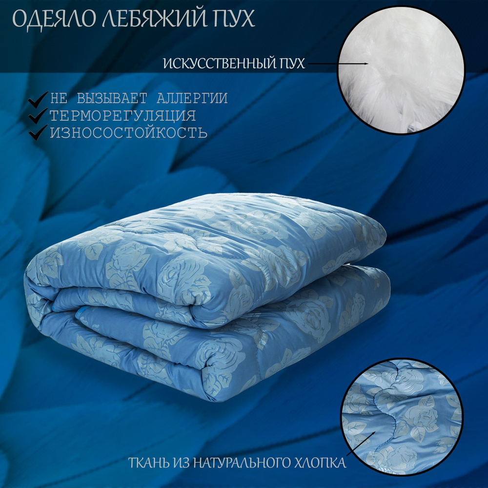 Одеяло 1,5 спальный 142x205 см, Всесезонное, с наполнителем Лебяжий пух, комплект из 1 шт  #1