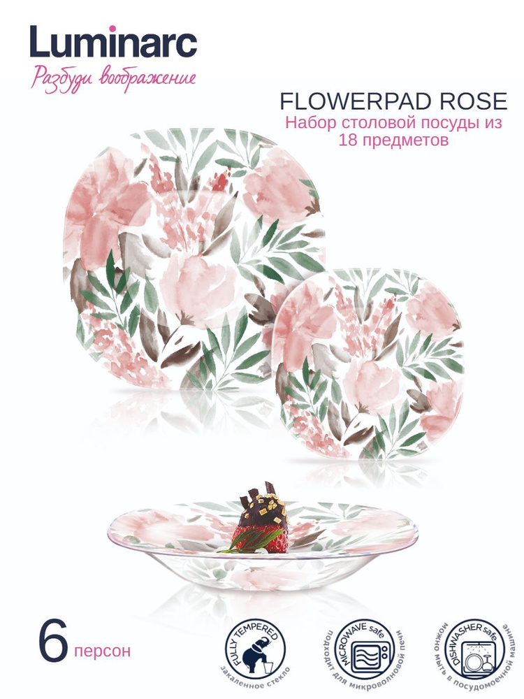 Столовый сервиз Luminarc FLOWERPAD ROSE 18 предметов 6 персон. Товар уцененный  #1