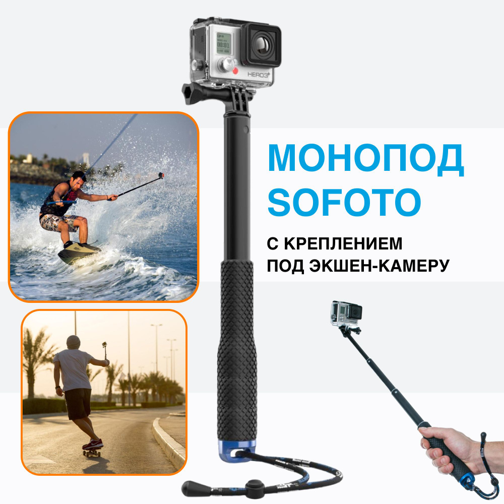 Монопод телескопический Sofoto с креплением под экшн-камеру стандарта GoPro, макс длина 92 см, штатив, #1